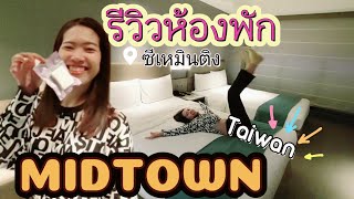 รีวิวห้องพัก |Midtown |แนะนำที่พักทำเลดี โรงแรม4ดาว ราคาดี |ไต้หวัน |ไทเป |Ximending|