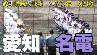 【愛知vs愛工大名電】投打がかみ合いベスト8へ1番乗り！【愛知県高校野球】