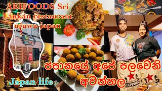 AKIFOODS Urawa japan. ජපානයේ අපේ පලවෙනි අවන්හල Vlog09. ඉක්මනින් දියුනු වීමට කැමති ඔබට.