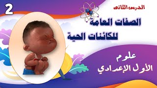 الصفات العامة للكائنات الحية علوم اولى اعدادى ترم اول