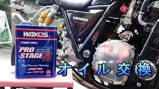 オイル交換(ワコーズプロステージS) CB1000SF