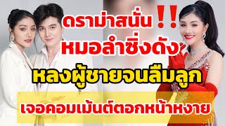 ดราม่าสนั่น‼️หมอลำซิ่งดัง“หลงผู้ชายจนลืมลูก”เจอคอมเม้นต์ตอกกลับหน้าหงาย #แพรวพราวแสงทอง