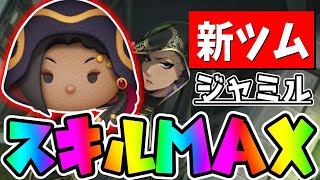 【新ツム】万枚キタｗ鬼強いぞｗｗ最強クラスのジャミルスキル6使ってみた!!!コイン稼ぎ【ツムツム】