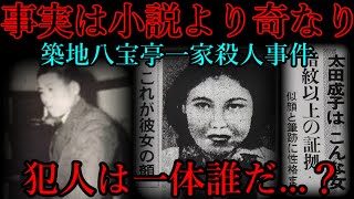 警察もメディアもみんなが騙された事件【築地八宝亭一家殺人事件】