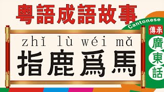 指鹿為馬-粵語成語故事，廣東話版，Cantonese version #粵語#廣東話學習#指鹿為馬