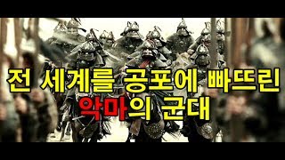 전 세계를 공포에 빠뜨린 악마의 군대 [도도도]