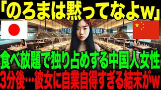 【海外の反応】「日本人ってのろまぱっかりw」食べ放題で独り占めする中国人女性たち。3分後…彼女たちに自業自得すぎる結末がw