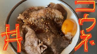 酒カスキャンプで余ったコウネを使ってコウネ丼を作って食うだけ🐮