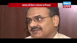 आधार को लेकर UIDAI का फैसला | ऑफलाइन मोड में आधार का होगा इस्तेमाल | #DBLIVE