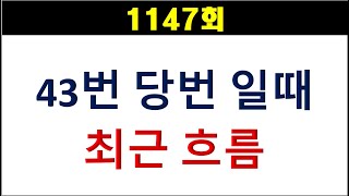 [로또분석] 1147회 43번이 당번일때, 최근 흐름