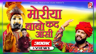 2019 Super Hit Ramdevji Bhajan || Moriya Babo Kad Aasi  Strive Films Nagaur