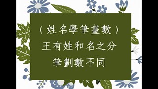 《翁子秀筆劃姓名學》(王) 有姓和名之分/筆劃數不同