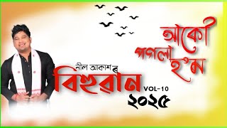 Assamese new song 2025//মাঘ বিহুৰ নতুন গীত ২০২৫//নীল আকাশৰ বিহুৱান আকৌ পগলা হ'ম