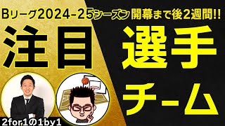 【開幕直前!!】Bリーグ2024-25シーズン！注目選手・チーム編【2for1の1by1】