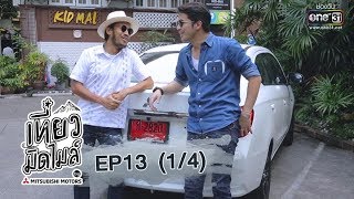 เที่ยวมิดไมล์ | จังหวัดกรุงเทพ | EP.13 (1/4) | 3 ก.พ. 62 | one31