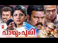 Payum Puli Full Malayalam movie | Kalabhavan Mani, Rambha | Malayalam Super Hit Full Movie