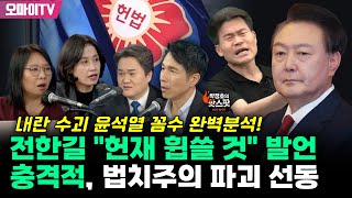 [박정호의 핫스팟] 노영희-김지호+박은정 내란 수괴 윤석열 꼼수 완벽분석! 전한길 \