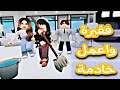 فيلم روبلوكس /أعمل خادمة في منزل عائله غنية وتغيرت حياتي من فقيرة الي مشهورة