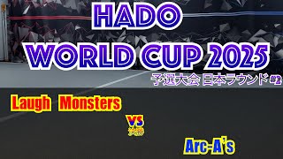 【HADO 2025】 HADO WORLD CUP 2025 予選大会 日本ラウンド #2   #33    決勝　Laugh Monsters     VS　Arc-A’s