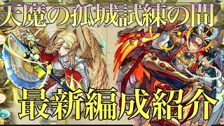 【モンスト】天魔の孤城試練の間全階層最新編成紹介【天魔の孤城】