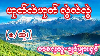 burmese audio love story part 5ဟုတ်လဲဟုတ် လွဲလဲလွဲ စာရေးသူ- ချစ်မျှားရှင်