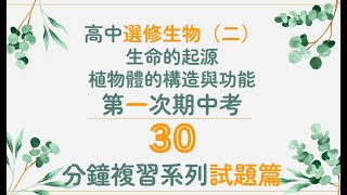 高中選修生物（II）第一次期中考30分鐘複習（試題篇）【108課綱選修生物二】