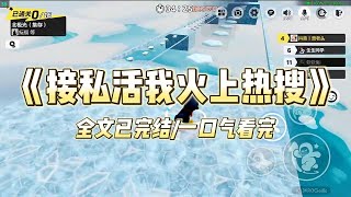 《接私活我火上热搜》#一口气看完 #小说 #爱情 #推文 #绿茶 #爽文 #豪门 #甜宠 #打脸