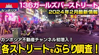 首都プノンペンで最も有名な136ガールズバーストリート周辺をぶらり調査！円安・中国人減少の影響は？各ストリートごとに状況をご紹介します