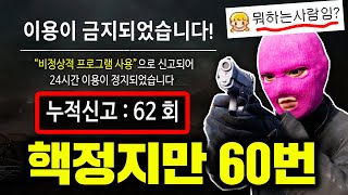 핵신고를 60번 이상 당한 사람은 어떤플레이를 할까? (부계정만 10개ㄷㄷ)