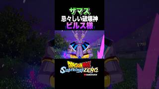 『ゴワスはどうしてこんな男を』破壊神ビルス、ザマスの反応、掛け合い／DRAGON BALL: Sparking! ZERO #DBSZ#ドラゴンボールスパーキングゼロ#ドラゴンボール超#ゴクウブラック