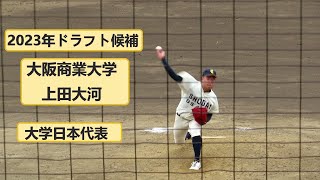 2023/6/18　【2023年ドラフト候補】　上田大河 （大阪商業大学）　4年生　大学日本代表選考合宿　最速150km/h