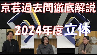 京芸過去問徹底解説　2024年度立体課題！！