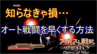 【アガレスト戦記ゼロ】自動レベル上げを速くする方法！戦闘の高速化！