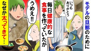 【漫画】旦那のために健康を考えた料理を作っていたが・・・なぜか激太りした旦那・・・私「何で・・・」実は【アニメ】【マンガ動画】