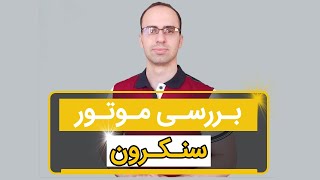 موتور سنکرون چگونه کار می کند