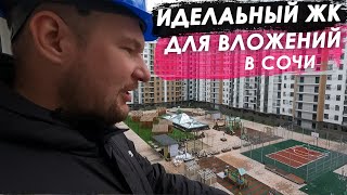 Идеальный ЖК ДЛЯ ВЛОЖЕНИЙ в недвижимость Сочи.