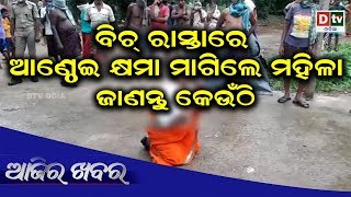 AJIRA KHABARA 05 05 2020 | ବିଚ ରାସ୍ତାରେ ଆଣ୍ଠେଇ କ୍ଷମା ମାଗିଲେ ମହିଳା | Odia news live updates #dtvodia