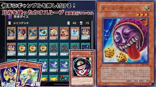 【遊戯王マスターデュエル】月光でパーツを揃えるダイスポットカオスループデッキ