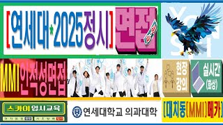 [대치동연세대의과대학MMI학원]2025,연세대,정시(일반계열)*[MMI,면접학원]대치동의과대학MMI학원*[현강*라이브(화상):1/4~1/13]