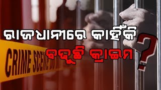 Cha O Charcha || ରାଜଧାନୀ ରେ କାହିଁକି ବଢୁଛି କ୍ରାଇମ || 28 June 2019 || MBCTv