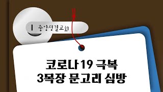 [중앙성결교회] 코로나19 극복 3목장 문고리심방