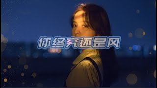 你终究还是风 - 1K 『抓不住的风呀，我强留千百次你也会走，那些和你平淡的曾经一遍一遍刺痛我的心』【看见音乐Music】