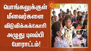 சிறைபிடிக்கப்பட்ட மீனவர்களை பொங்கலுக்குள்  விடுவிக்கக்கோரி அழுது புலம்பி போராட்டம்!