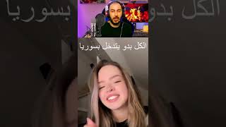 الكل صار بدو يتدخل في سوريا القريب والبعيد  سبحان الله الكل صار محلل سياسي  #دويتو  #اكسبلور  #سوريا