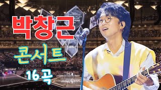 박창근 콘서트 23곡을 광고없이듣기 박창근 마음의 위로가 되는 노래모음 - 너무 아픈 사랑은/사랑이 아니었음을님은 먼곳에주저하는 /연인들을 위해외로운 /사람들미련그날들