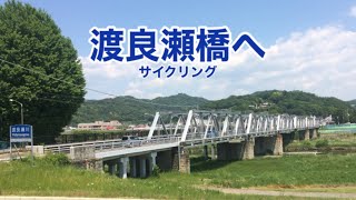 渡良瀬遊水地から渡良瀬川沿いに渡良瀬橋を目指してサイクリング！撮影日２０２１／２／２８