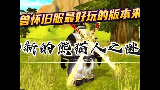 魔兽怀旧服最好玩的版本来了，全新的熊猫人之谜！ #魔兽幻化