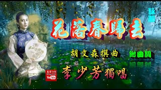 花落春歸去_李少芳獨唱_附珍藏曲詞