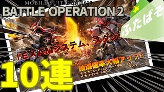 【バトオペ2 実況】BD1・イフ改のガチャ単発10回引いたら思わぬことが！【ガンダムバトルオペレーション】＠ふたばそ