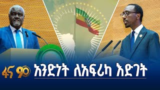 አንድነት እና ጥምረት - ለአፍሪካ ከፍታ